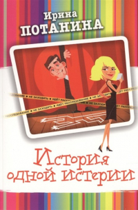 История одной истерии