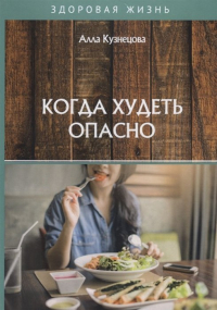 Алла Кузнецова - Когда худеть опасно