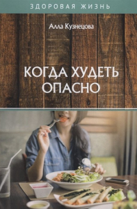 Алла Кузнецова - Когда худеть опасно