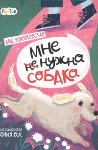Таис Золотковская - Мне (не) нужна собака