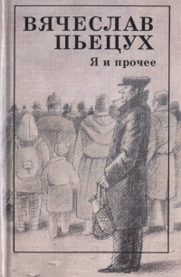 Я и прочее