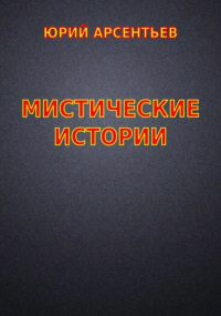 Юрий Владимирович Арсентьев - Мистические истории