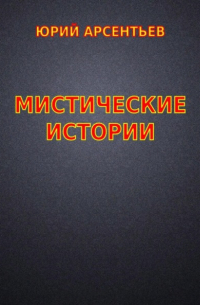 Мистические истории