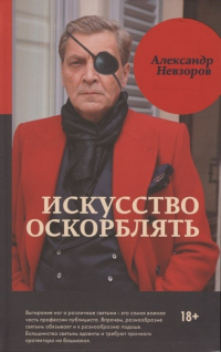 Александр Невзоров - Искусство оскорблять