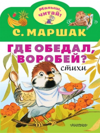 Самуил Маршак - Где обедал, воробей?