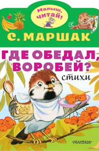 Где обедал, воробей?