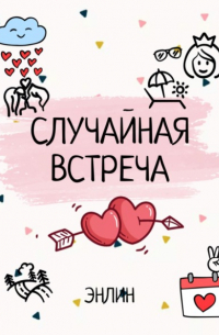 Случайная встреча