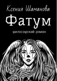 Ксения Шаманова - Фатум