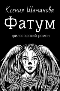 Ксения Шаманова - Фатум