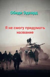 Эдвард Обиди - Я не смогу придумать название