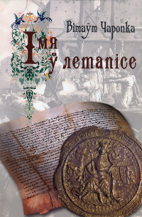 Імя ў летапісе