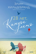 28 лет, каждое лето