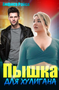 Пышка для хулигана