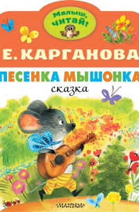 Песенка Мышонка