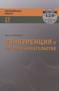 Конкуренция и предпринимательство