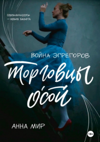 Анна Мир - Война эгрегоров. Торговцы Осой