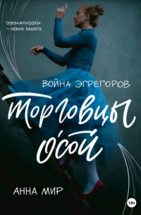 Война эгрегоров. Торговцы Осой