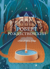 Роберт Рождественский - Стихотворения