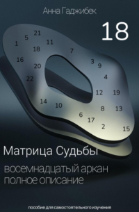 Анна Гаджибек - Матрица Судьбы. Восемнадцатый аркан. Полное описание