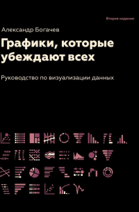 Александр Богачев - Графики, которые убеждают всех, 2-е дополненное и переработанное издание