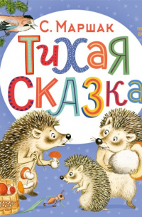 Тихая сказка