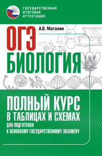 Андрей Маталин - ОГЭ. Биология. Полный курс в таблицах и схемах для подготовки к ОГЭ