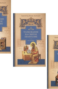 Иоанн Златоуст - Толкование на Святое Евангелие (комплект из 3 книг)