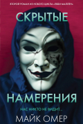 Майк Омер - Скрытые намерения