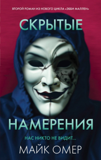 Майк Омер - Скрытые намерения