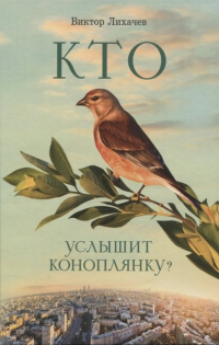 Виктор Лихачев - Кто услышит коноплянку?