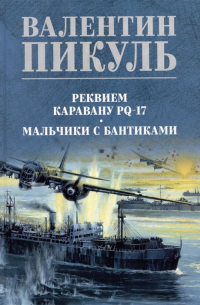 Валентин Пикуль - Реквием каравану PQ-17. Мальчики с бантиками