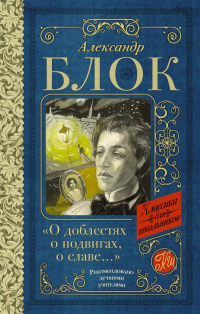 Александр Блок - "О доблестях, о подвигах, о славе.. ."