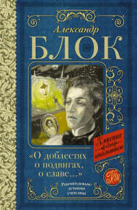 "О доблестях, о подвигах, о славе.. ."