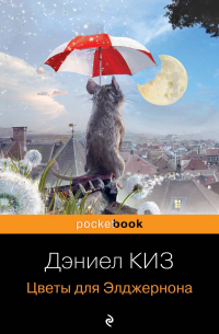 Цветы для Элджернона