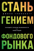 Джоэл Гринблатт - Стань гением фондового рынка. И находить скрытые инвестиционные возможности
