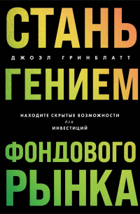 Джоэл Гринблатт - Стань гением фондового рынка. И находить скрытые инвестиционные возможности