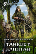 Константин Калбазов - Танкист. Капитан