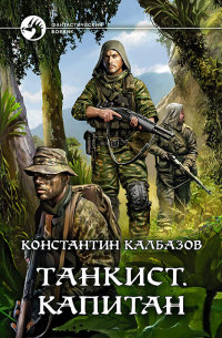 Константин Калбазов - Танкист. Капитан