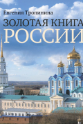 Евгения Тропинина - Золотая книга России