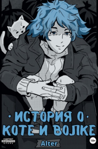 Alter - История о коте и волке