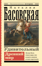 Наталия Басовская - Удивительный Древний мир