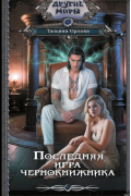 Тальяна Орлова - Последняя игра чернокнижника