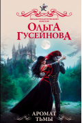 Аромат тьмы