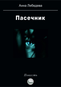 Анна Лебедева - Пасечник