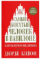 Джордж Клейсон - Самый богатый человек в Вавилоне