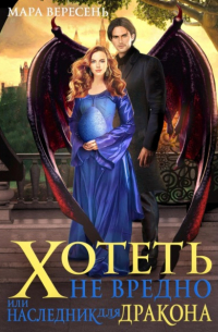 Хотеть не вредно, или Наследник для дракона