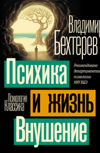 Владимир Бехтерев - Психика и жизнь. Внушение