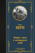 Вокруг света в восемьдесят дней