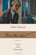 Кнут Гамсун - Голод. Пан. Виктория