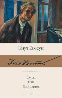 Кнут Гамсун - Голод. Пан. Виктория